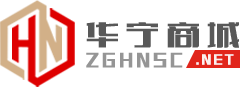 华宁商城